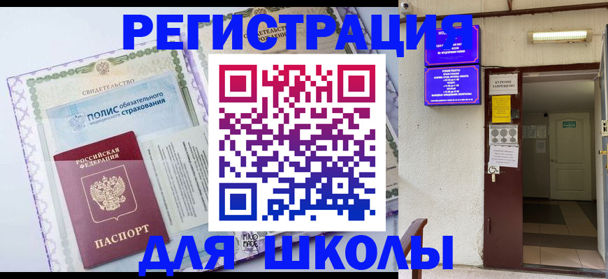 прописка для школы в Сосногорске